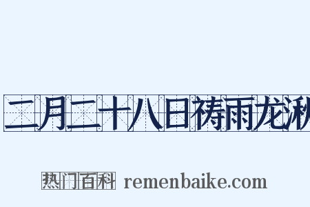 二月二十八日祷雨龙湫是什么意思的图片